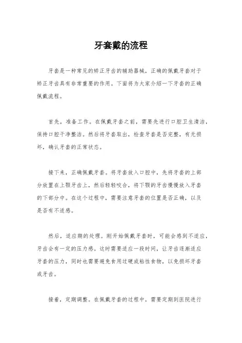 牙套戴的流程