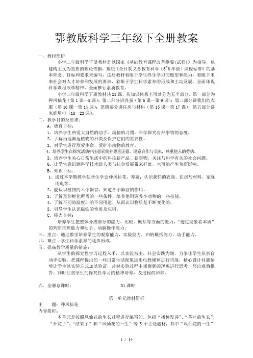 鄂教版科学三年级下全册教案
