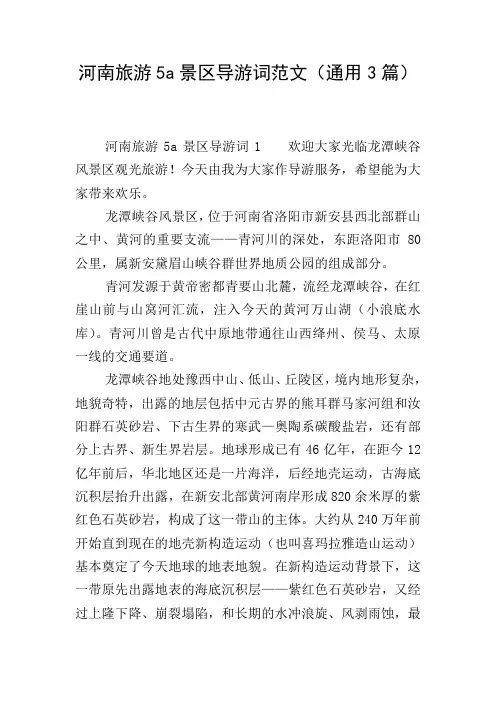 河南旅游5a景区导游词范文(通用3篇)