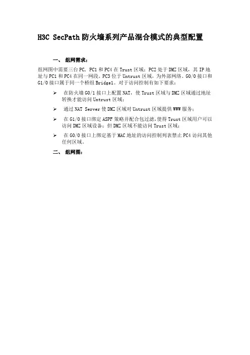 H3C SecPath防火墙系列产品混合模式的典型配置