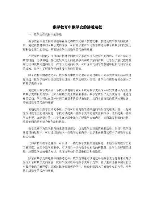 数学教育中数学史的渗透路径