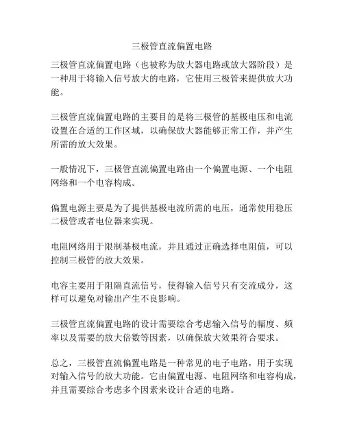 三极管直流偏置电路