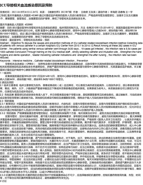 ICU导管相关血流感染原因及预防