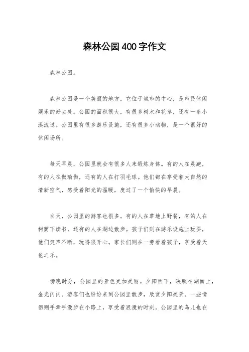 森林公园400字作文