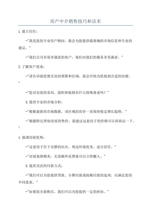 房产中介销售技巧和话术