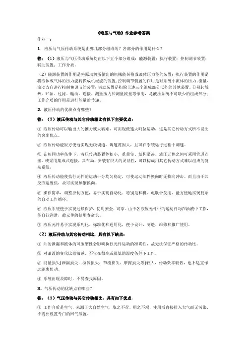 《液压与气动》作业参考答案
