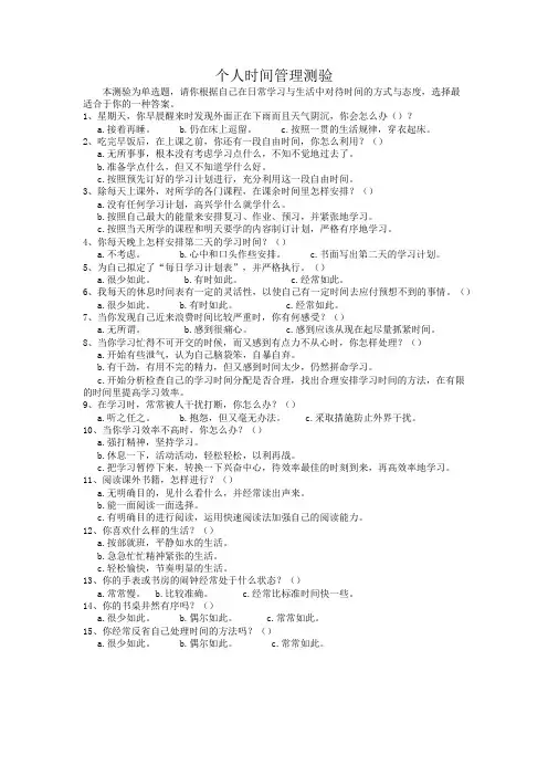 个人时间管理测验(中学生版)