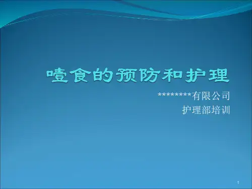 噎食的护理ppt课件