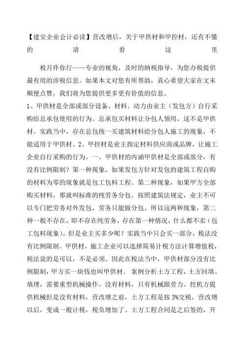建安企业会计必读营改增后,关于甲供材和甲控材,还有不懂的请看这里
