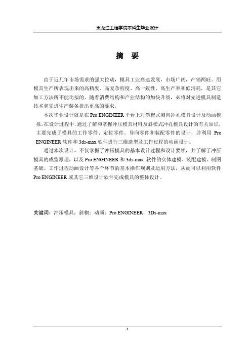 斜楔式侧向冲孔模设计及动画模拟设计说明书1