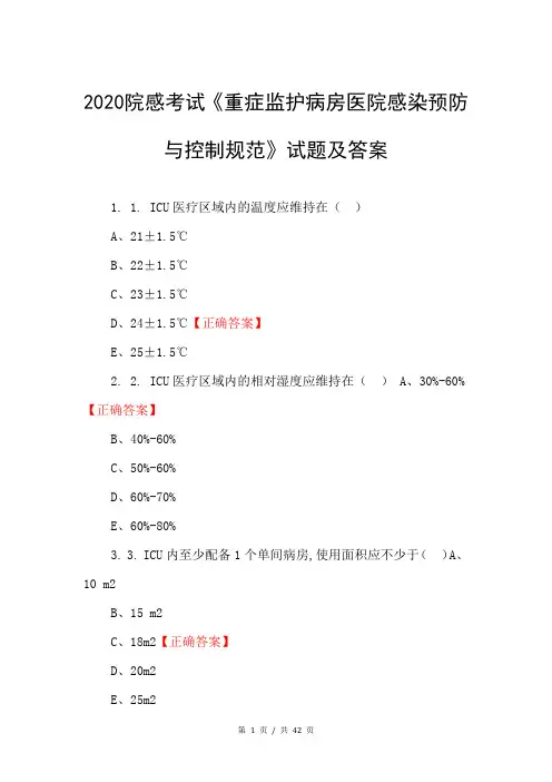 2020院感考试《重症监护病房医院感染预防与控制规范》试题及答案