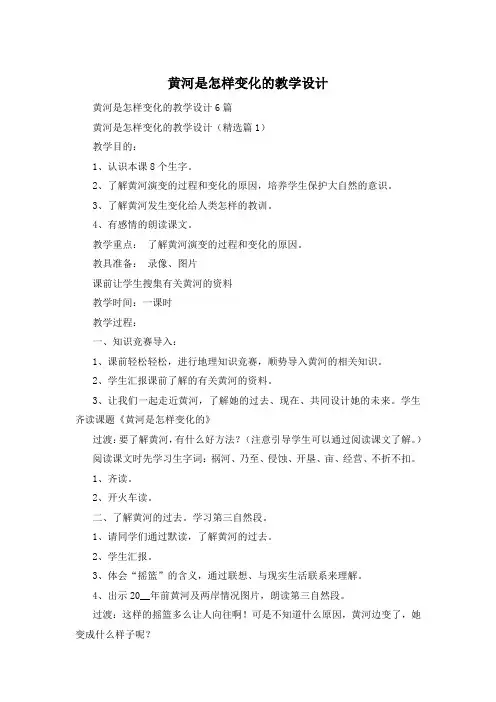 黄河是怎样变化的教学设计
