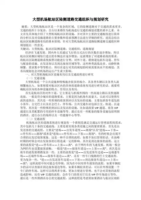 大型机场航站区陆侧道路交通组织与规划研究