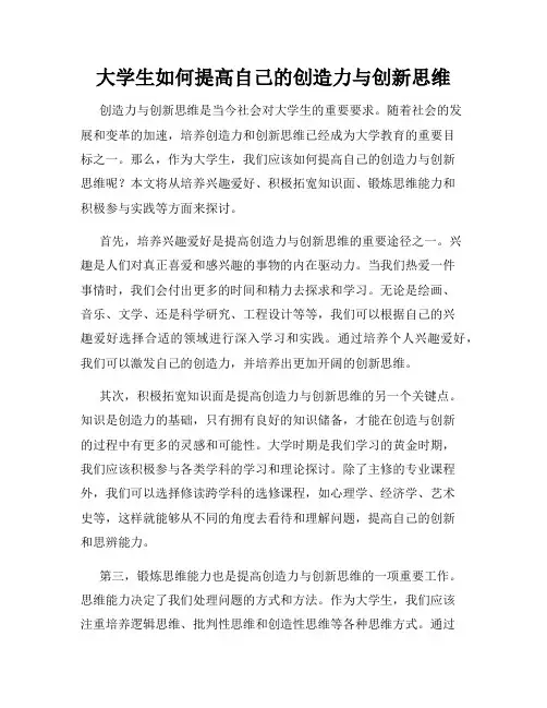 大学生如何提高自己的创造力与创新思维