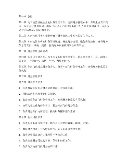 机械财务管理制度