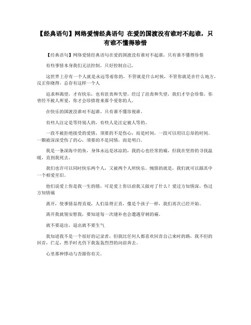 【经典语句】网络爱情经典语句 在爱的国渡没有谁对不起谁,只有谁不懂得珍惜