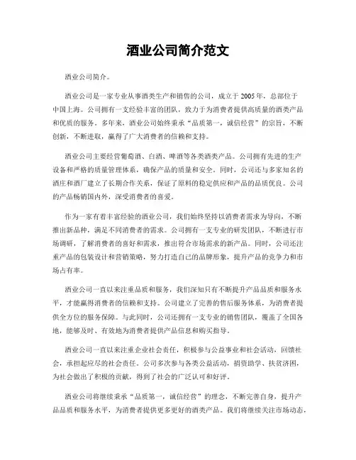 酒业公司简介范文