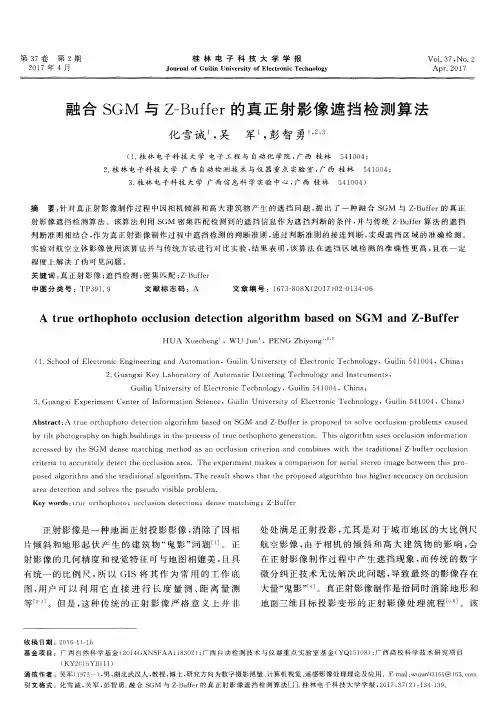融合SGM与Z—Buffer的真正射影像遮挡检测算法