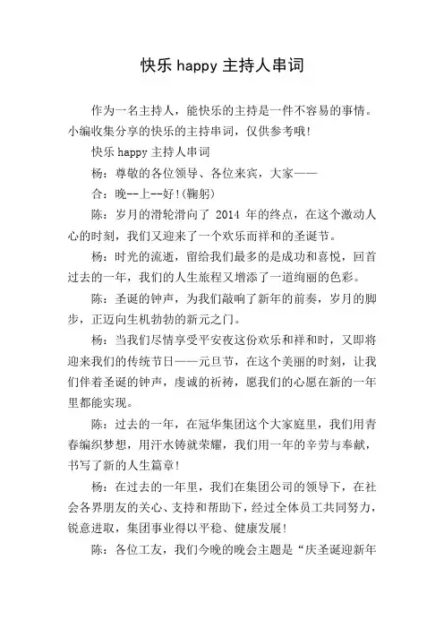 快乐happy主持人串词