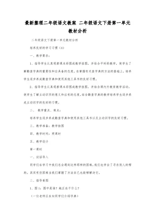 最新整理二年级语文二年级语文下册第一单元教材分析.docx