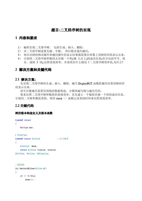 数据结构c语言课设-二叉树排序