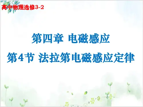 人教版高中物理选修3-2第四章法拉第电磁感应定律课件(22页)-PPT优秀课件