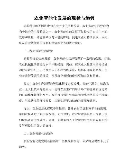 农业智能化发展的现状与趋势