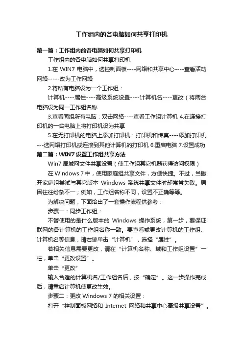 工作组内的各电脑如何共享打印机