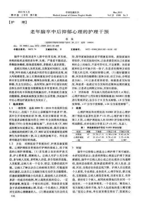 老年脑卒中后抑郁心理的护理干预