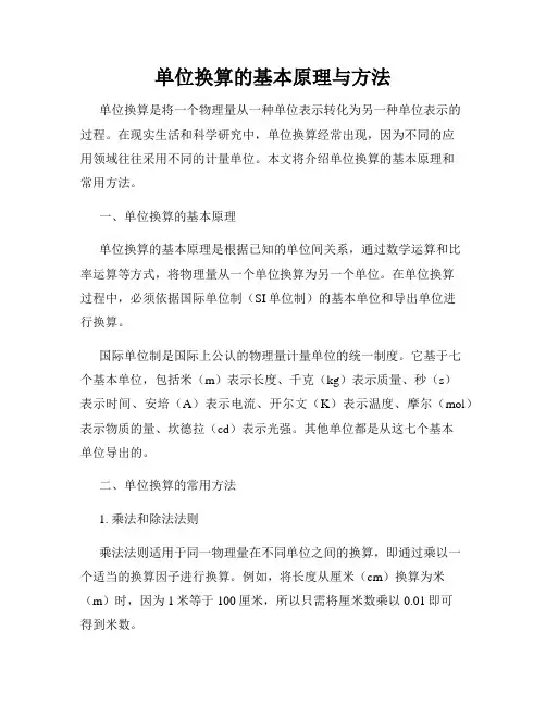 单位换算的基本原理与方法