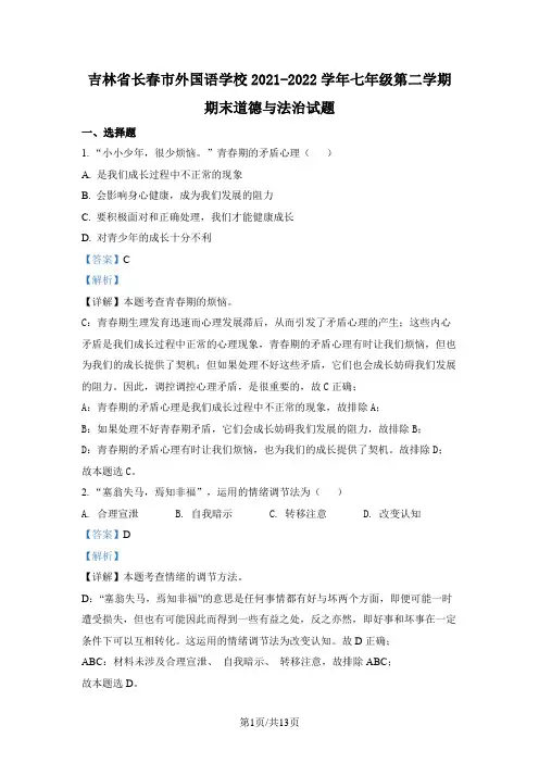 吉林省长春市外国语学校2021-2022学年七年级下学期期末道德与法治试题