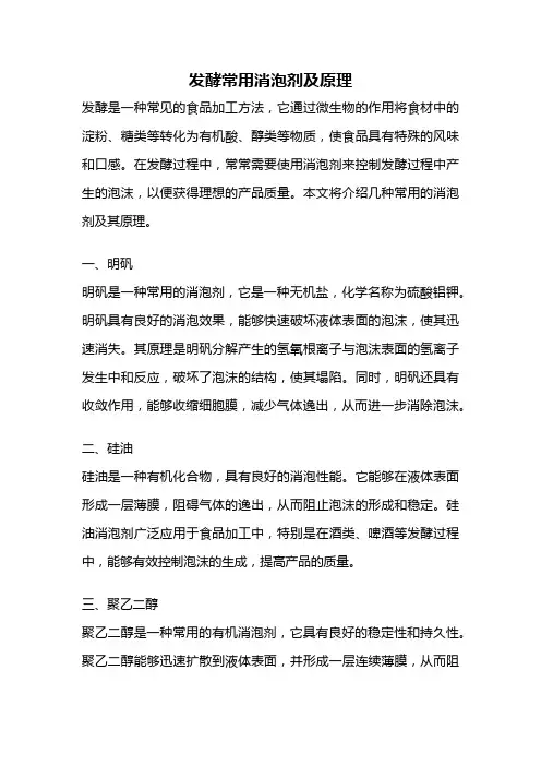 发酵常用消泡剂及原理