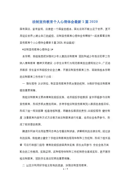 法制宣传教育个人心得体会最新5篇2020