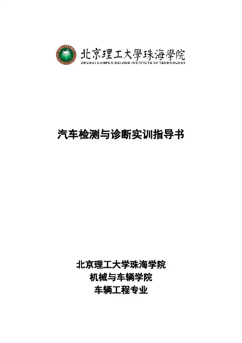 汽车检测与诊断实训指导书