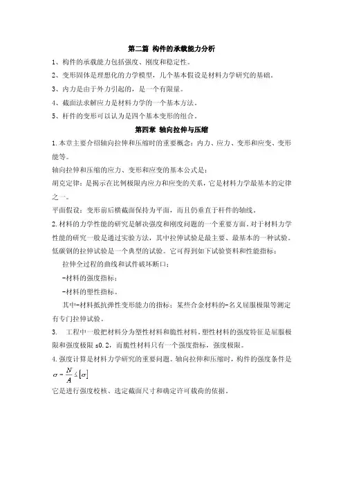 第二篇构件的承载能力分析