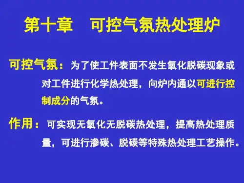 第十章  可控气氛热处理炉分解