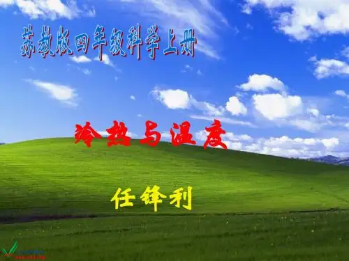 精品《冷热与温度》课件