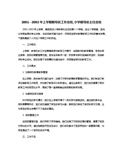 2001--2002年上学期教导处工作总结_小学教导处主任总结