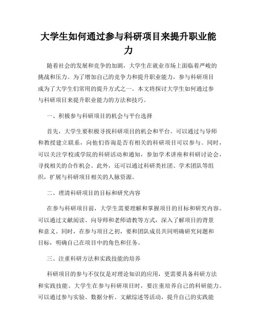 大学生如何通过参与科研项目来提升职业能力