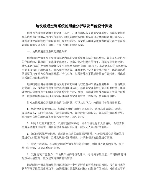 地铁暖通空调系统的用能分析以及节能设计探索