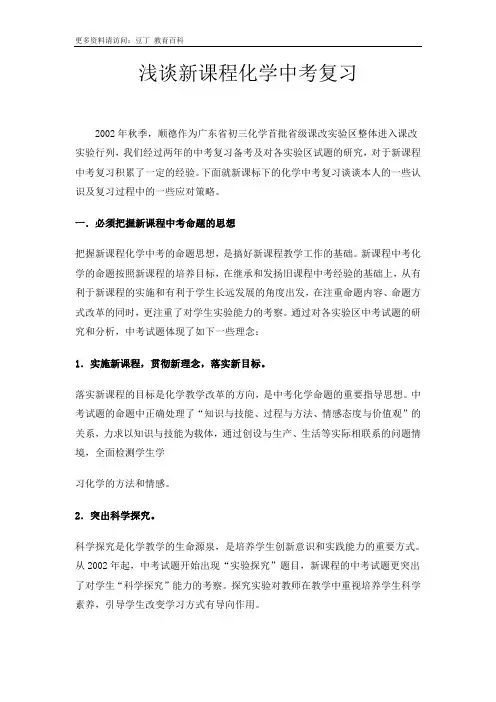浅谈新课程化学中考复习
