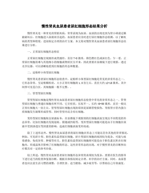 慢性肾炎血尿患者尿红细胞形态结果分析