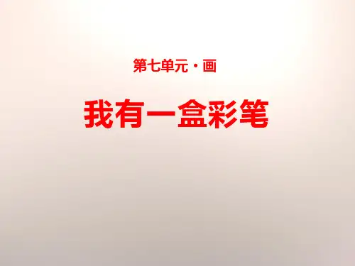 《我有一盒彩笔》PPT课件