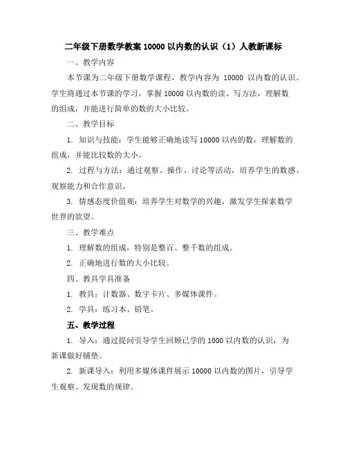 二年级下册数学教案-10000以内数的认识(1)-人教新课标