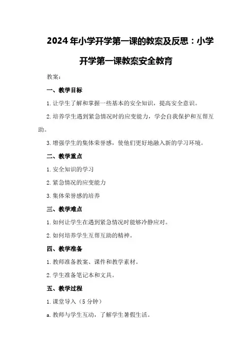 2024年小学开学第一课的教案及反思 小学开学第一课教案安全教育