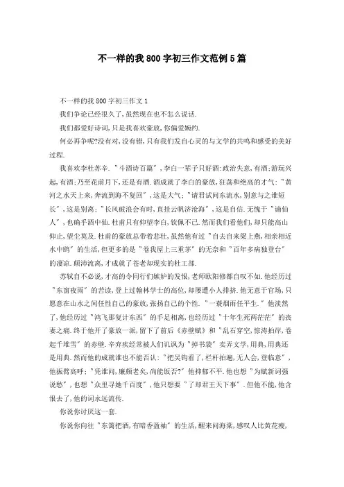 不一样的我800字初三作文范例5篇
