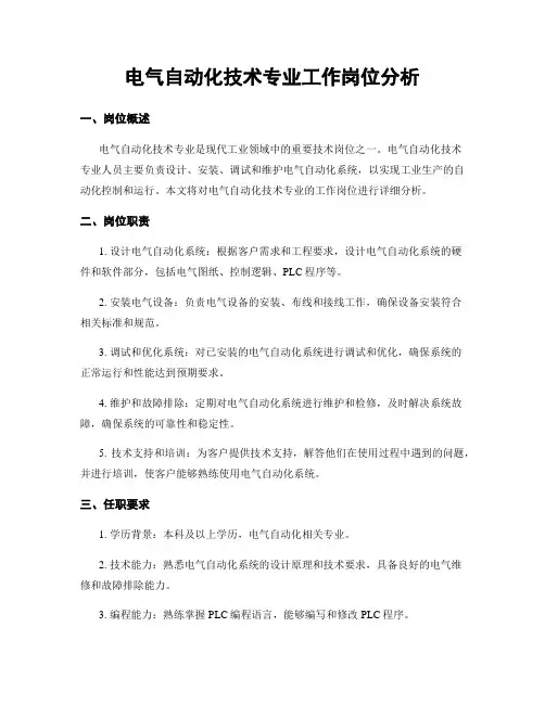 电气自动化技术专业工作岗位分析