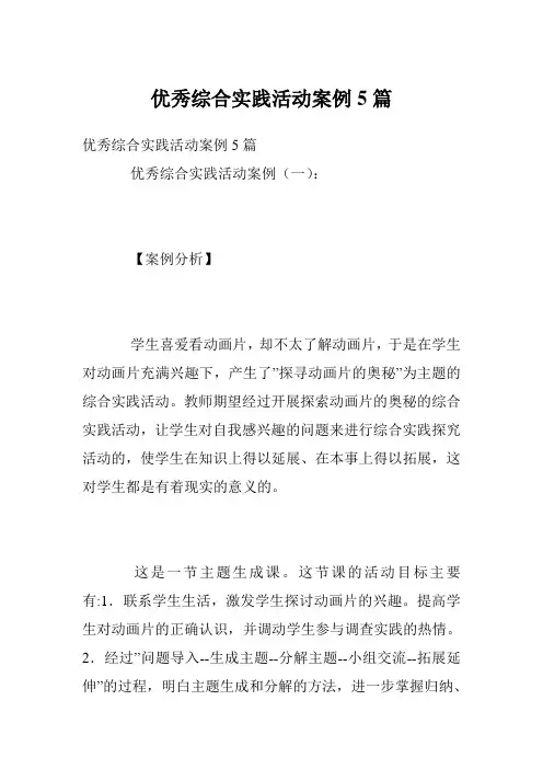 优秀综合实践活动案例5篇
