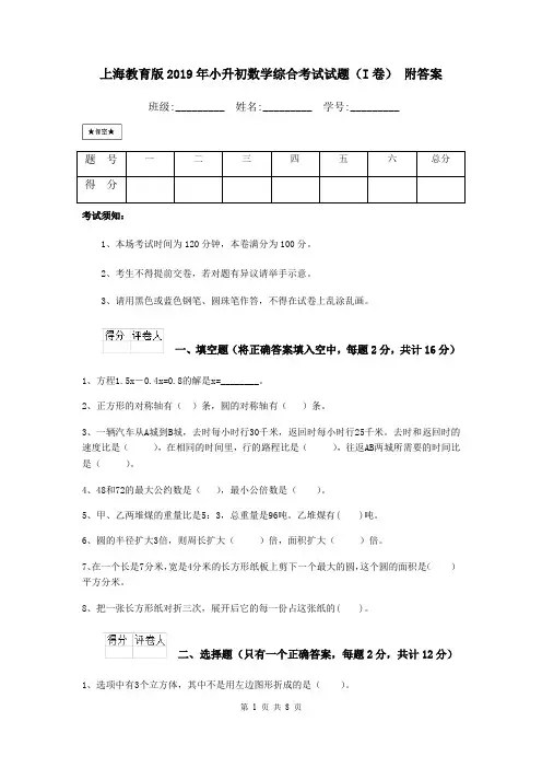 上海教育版2019年小升初数学综合考试试题(I卷) 附答案