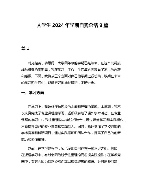 大学生2024年学期自我总结8篇